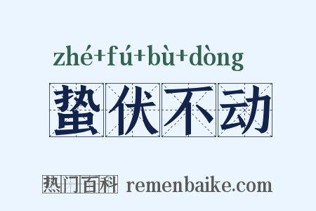 蛰伏不动是什么意思的图片